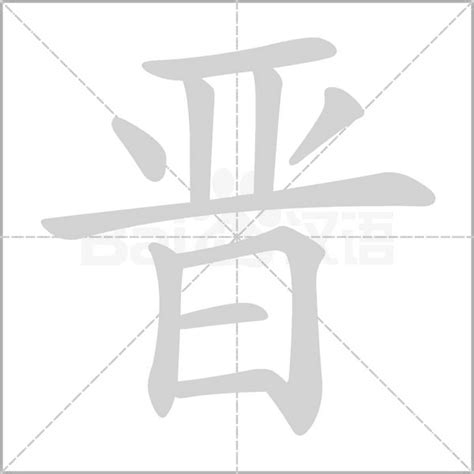 晉字五行|晋的意思,晋的解释,晋的拼音,晋的部首,晋的笔顺